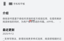 鸿蒙版微信读书重磅更新！AI听书体验再优化，新增支持写想法、添加书签等