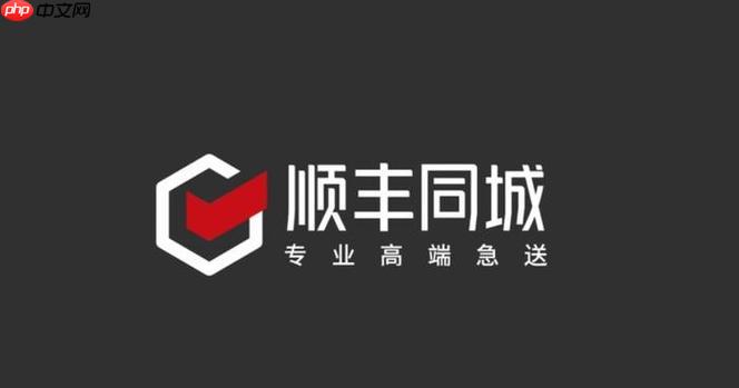 顺丰同城单怎么取消_顺丰同城寄件人取消订单步骤