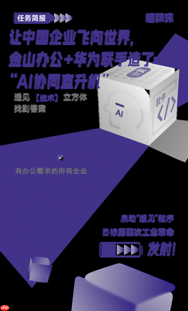 让中国企业飞向世界,金山办公+华为联手造了“ai协同直升机”