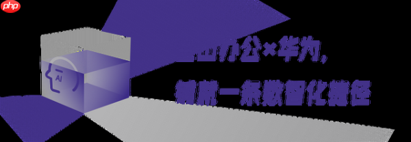 让中国企业飞向世界,金山办公+华为联手造了“AI协同直升机”