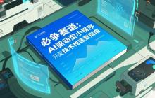 必爭(zhēng)賽道:AI驅(qū)動(dòng)型小程序開(kāi)發(fā)技術(shù)棧選型指南