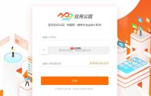 自動(dòng)生成小程序?應(yīng)用公園實(shí)測(cè),零基礎(chǔ)也能1小時(shí)上線(xiàn)!