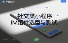 社交類(lèi)小程序IM組件選型與測(cè)試全攻略