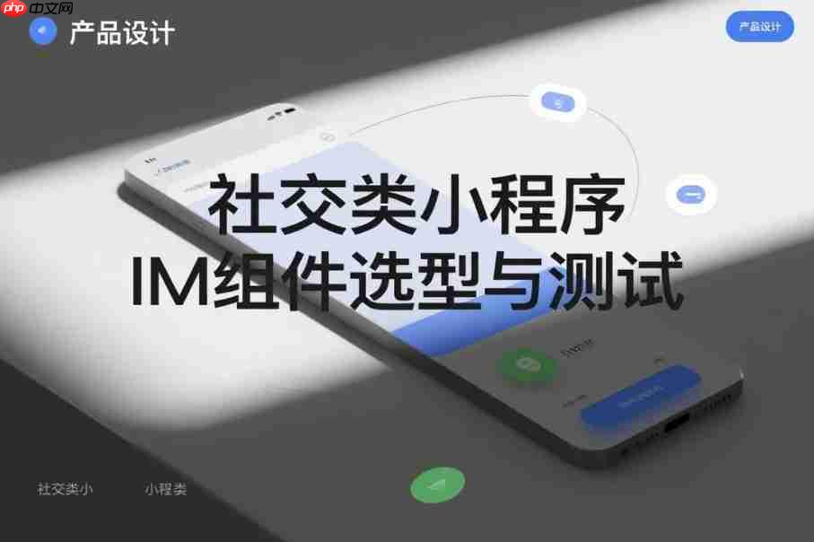 社交类小程序IM组件选型与测试全攻略