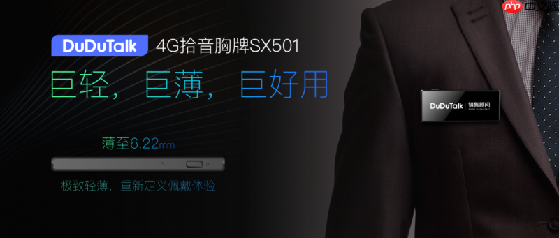 6.2mm薄+19g轻！DuDuTalkSX501 轻薄4G拾音胸牌上市