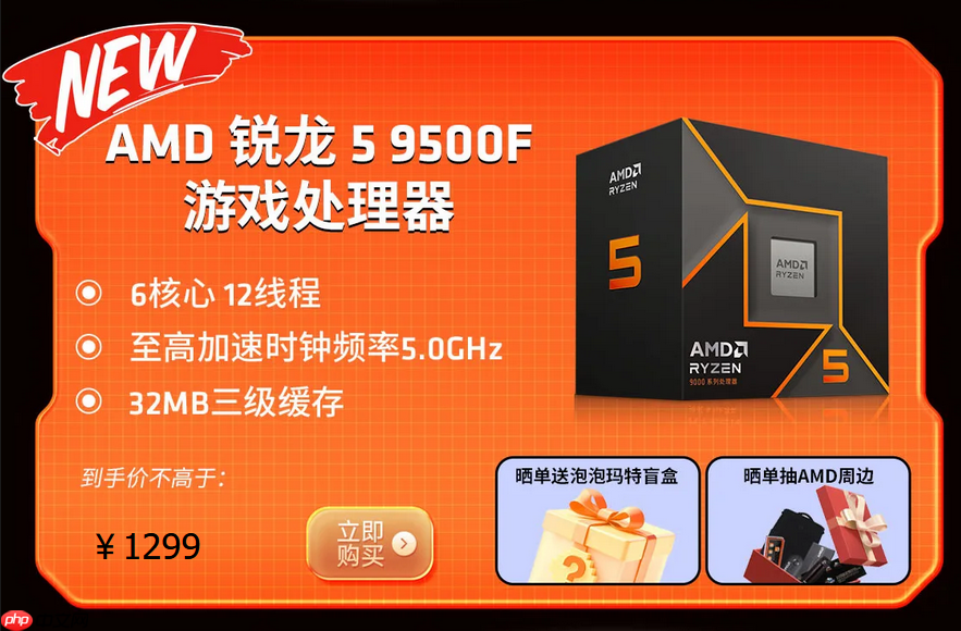 首發(fā)福利滿滿！千元質(zhì)價(jià)比神U AMD 銳龍5 9500F熱銷推薦