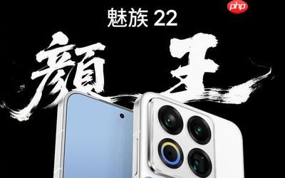 魅族22系列发布 2999元起售 或为最后一代白面板手机