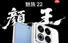 魅族22系列发布 2999元起售 或为最后一代白面板手机