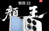 魅族22系列发布 2999元起售 或为最后一代白面板手机