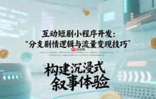 互動(dòng)短劇小程序開(kāi)發(fā):分支劇情邏輯與流量變現(xiàn)技巧