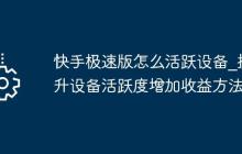 快手极速版怎么活跃设备_提升设备活跃度增加收益方法