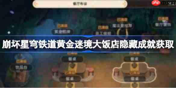 崩坏星穹铁道黄金迷境大饭店隐藏成就怎么获取-黄金迷境大饭店隐藏成就获取