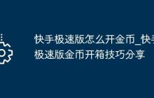 快手极速版怎么开金币_快手极速版金币开箱技巧分享