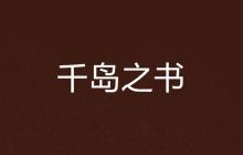 千岛小说怎么进入官网_千岛小说官方入口网址