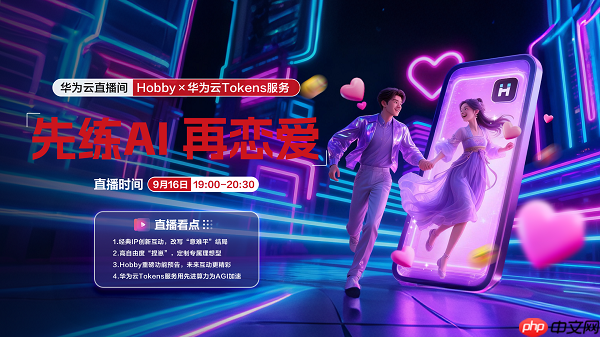 Z世代如何解决单身问题?Hobbyx华为云Tokens服务带来“AI的初体验”