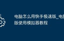 电脑怎么用快手极速版_电脑版使用模拟器教程
