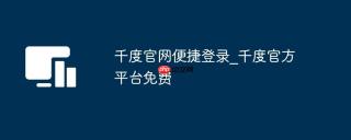千度官网便捷登录_千度官方平台免费