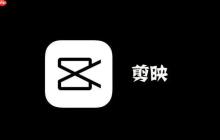 剪映win10企業(yè)版下載-剪映桌面級視頻處理軟件v9.4.0商用授權(quán)版
