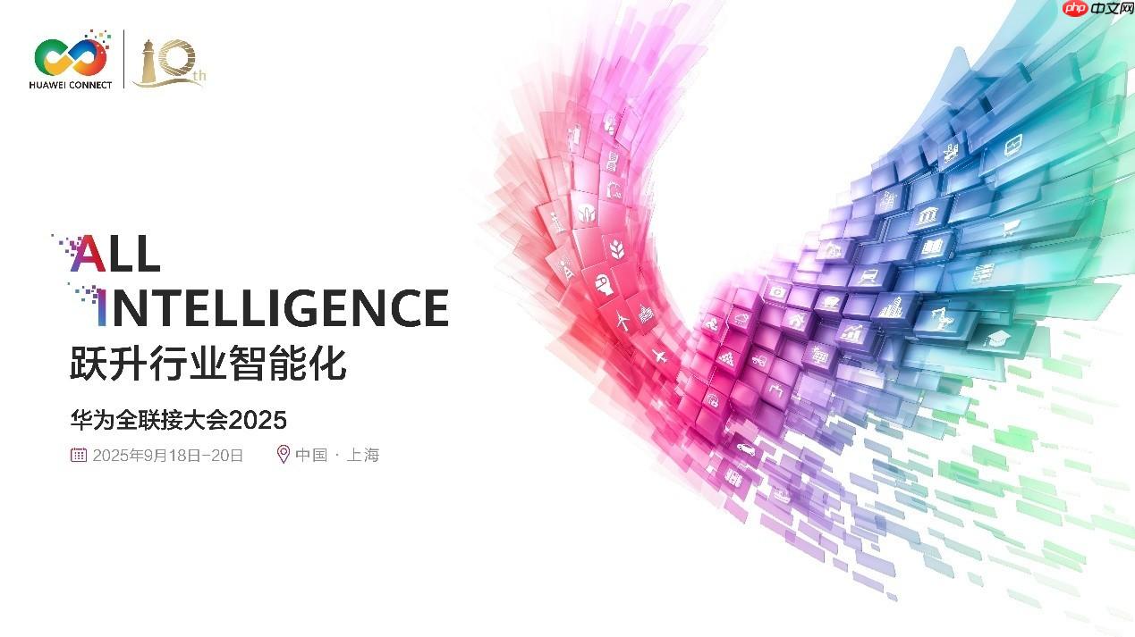 华为全联接大会十周年：聚焦计算挑战，开启智能未来