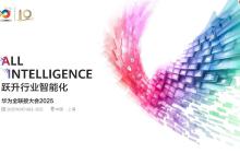 华为全联接大会十周年：聚焦计算挑战，开启智能未来