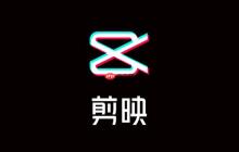 剪映Windows客戶端下載-剪映PC端專業(yè)剪輯軟件v9.3.2完整版