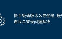 快手極速版怎么尋登錄_賬號查找與登錄問題解決