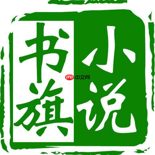 书旗小说怎么看不停_书旗小说无限阅读模式开启方法