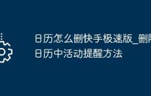 日历怎么删快手极速版_删除日历中活动提醒方法