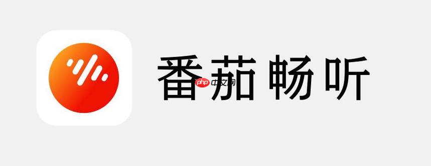 怎么推广番茄畅听app_番茄畅听应用推广与邀请好友方法