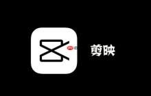 剪映windows全功能版下載-剪映PC專業(yè)剪輯軟件v9.4.3綠色版
