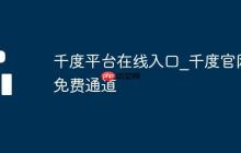 千度平臺(tái)在線入口_千度官網(wǎng)免費(fèi)通道