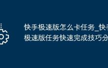 快手极速版怎么卡任务_快手极速版任务快速完成技巧分享