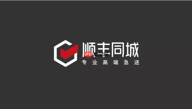 玉溪顺丰同城怎么加入_玉溪地区骑手注册与培训流程