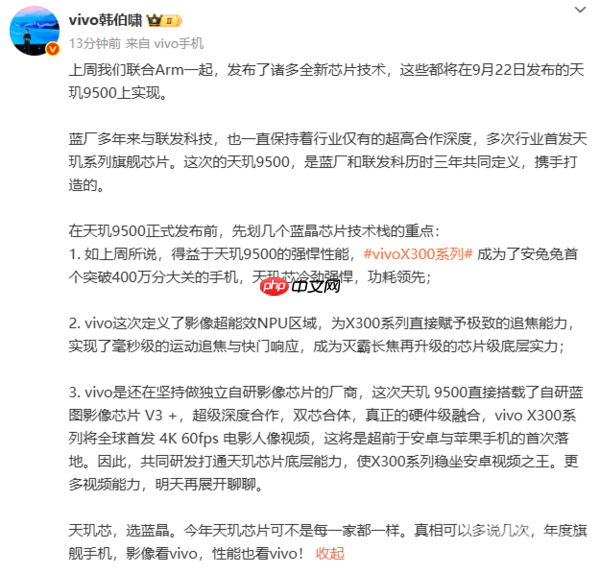 韩伯啸:vivo X300系列搭载天玑9500 跑分破400万分