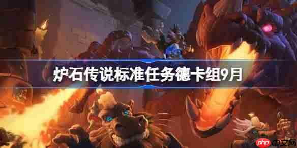 炉石传说标准任务德卡组怎么搭配-炉石传说标准任务德代码分享9月