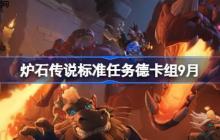 炉石传说标准任务德卡组怎么搭配-炉石传说标准任务德代码分享9月