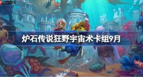 爐石傳說(shuō)狂野宇宙術(shù)卡組怎么搭配-爐石傳說(shuō)狂野宇宙術(shù)代碼分享9月