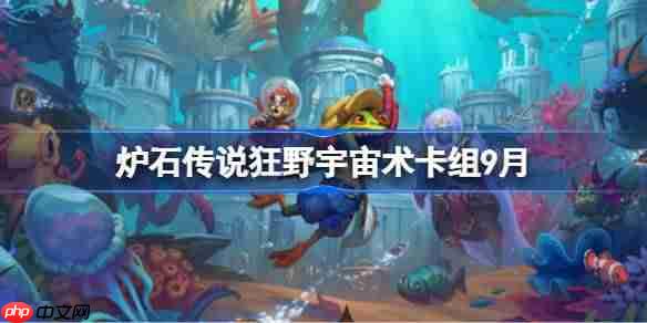 炉石传说狂野宇宙术卡组怎么搭配-炉石传说狂野宇宙术代码分享9月