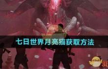 《七日世界》攻略——月亮猫获取方法