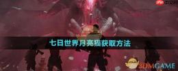 《七日世界》攻略——月亮猫获取方法