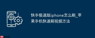 快手极速版iphone怎么刷_苹果手机快速刷视频方法