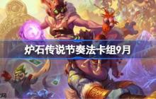 炉石传说节奏法卡组怎么搭配-炉石传说节奏法代码分享9月