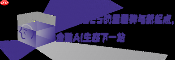 “融海计划”一周年，金融AI产业交出一张生态答卷