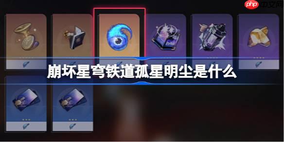 崩壞星穹鐵道孤星明塵是什么-崩壞星穹鐵道孤星明塵介紹
