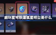 崩坏星穹铁道孤星明尘是什么-崩坏星穹铁道孤星明尘介绍