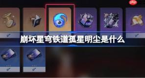 崩壞星穹鐵道孤星明塵是什么-崩壞星穹鐵道孤星明塵介紹
