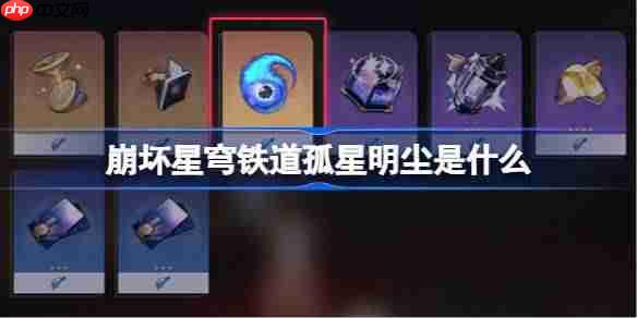 崩坏星穹铁道孤星明尘是什么-崩坏星穹铁道孤星明尘介绍