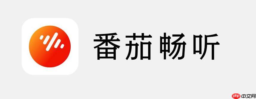 怎么分享番茄畅听APP_番茄畅听应用分享与邀请链接生成方法