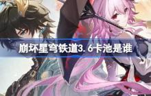 崩坏星穹铁道3.6卡池是谁-崩坏星穹铁道3.6卡池介绍