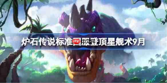 炉石传说标准国服登顶星舰术卡组怎么搭配-炉石传说标准国服登顶星舰术代码分享9月